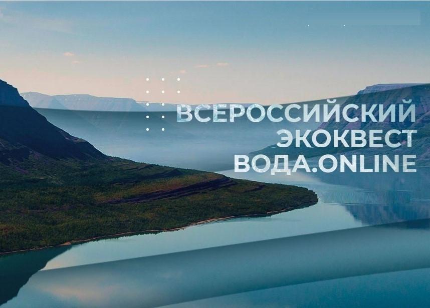 Молодёжь Орловщины приглашают принять участие во Всероссийском экологическом квесте «Вода.Онлайн» 