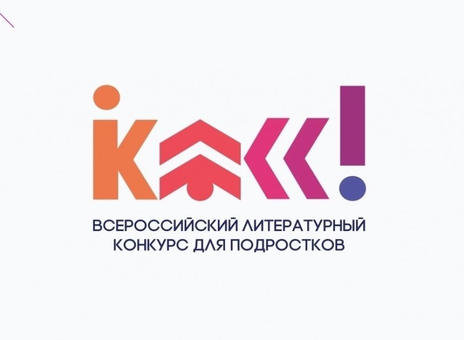 Объявлены победители регионального этапа четвертого сезона Всероссийского литературного конкурса «Класс!» 