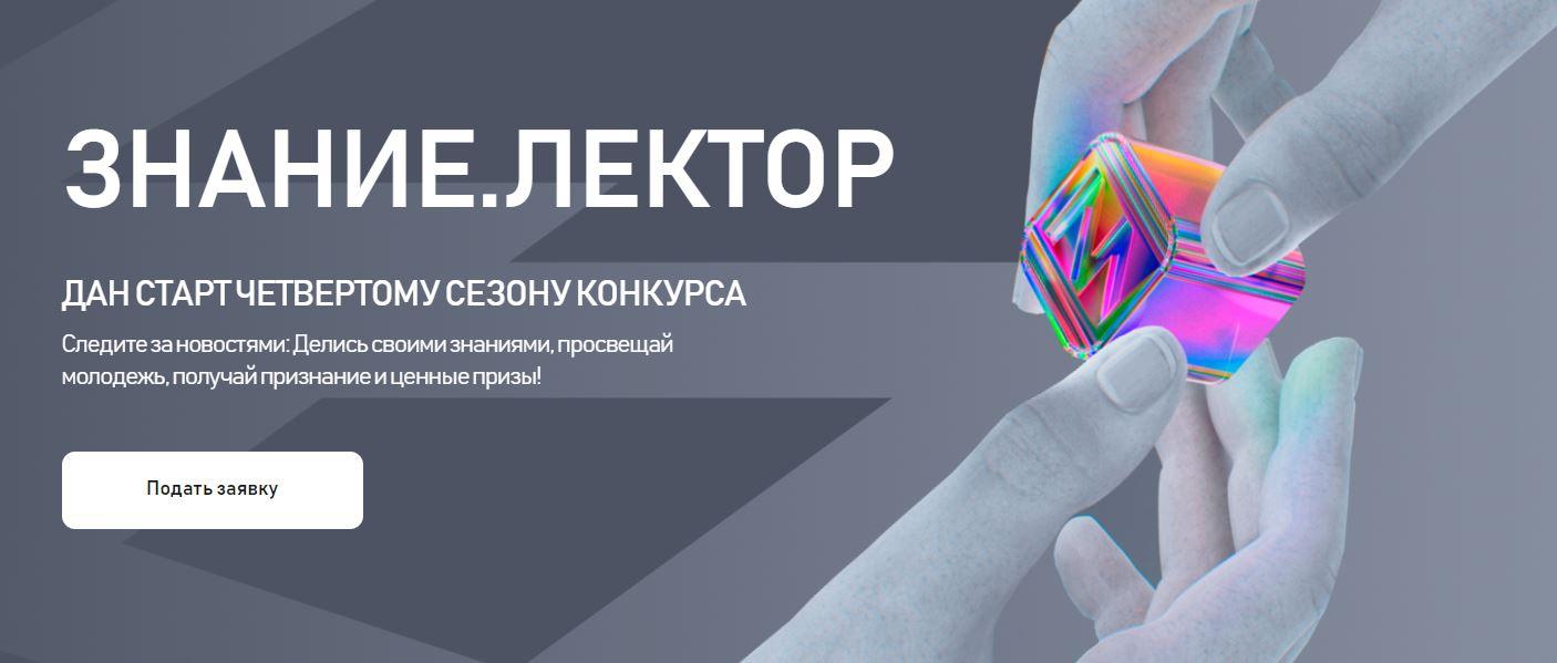 Орловчане могут принять участие в конкурсе лекторов от общества «Знание» 