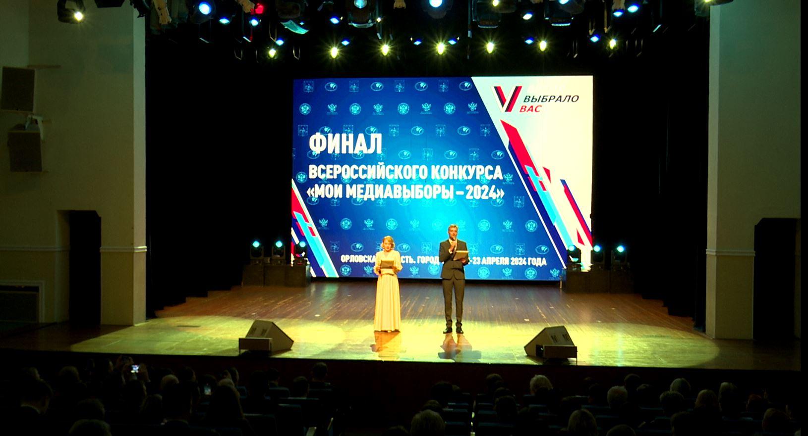 В Орле стартовал финал Второго Всероссийского конкурса "Мои медиавыборы – 2024".
