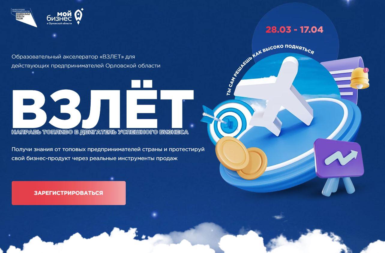 Предпринимателям Орловской области предложили бесплатный интенсив «Взлет»
