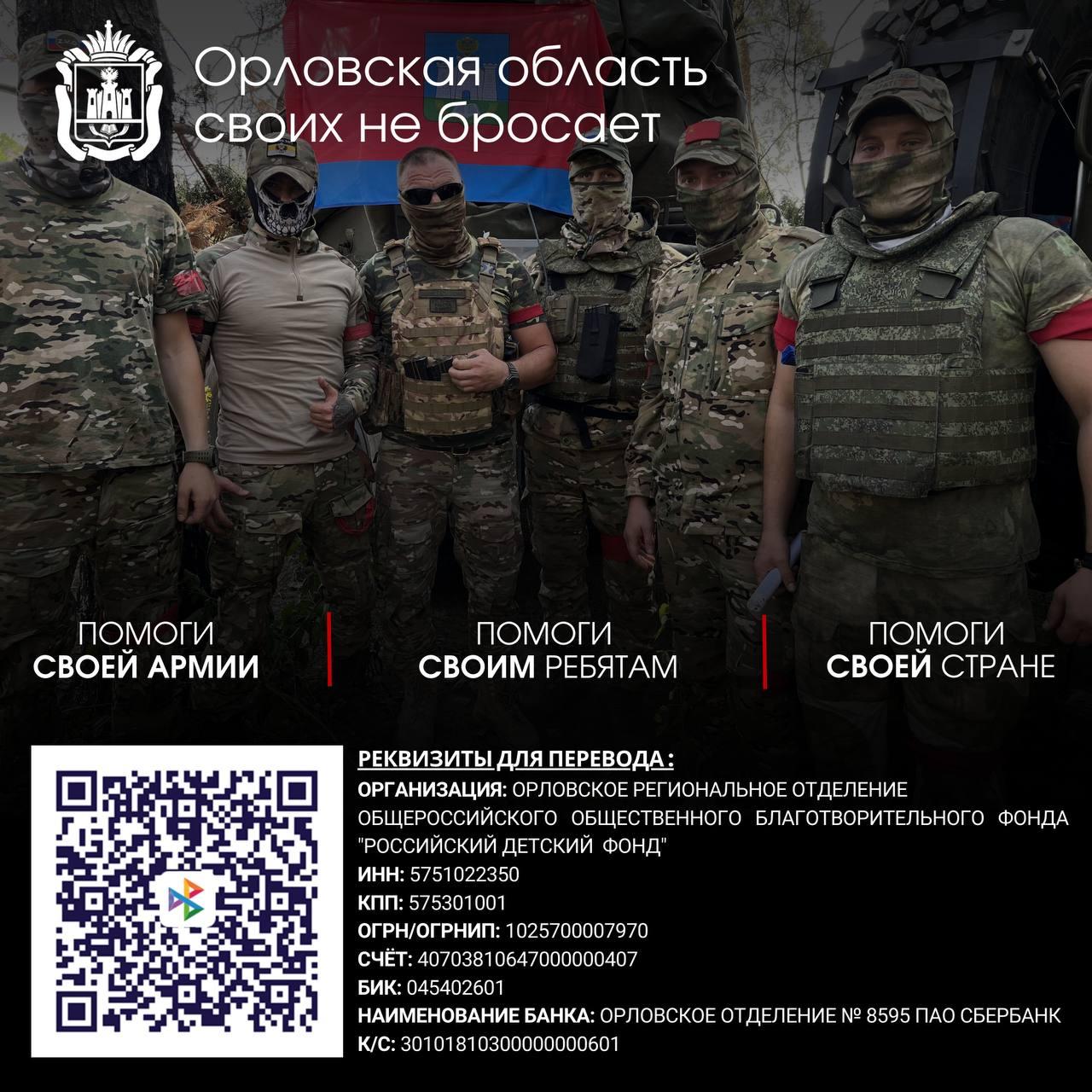 Орловчане начинают новый сбор для бойцов, выполняющих задачи СВО под Кременной