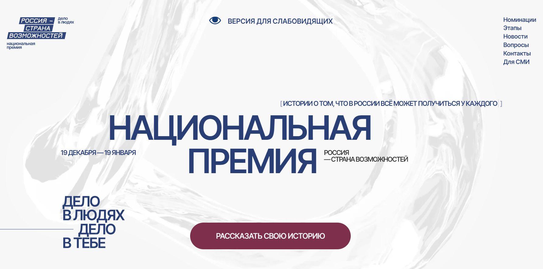 Орловчане могут стать участниками Национальной премии «Россия — страна возможностей»
