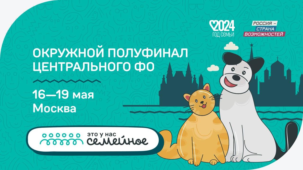 Орловчане примут участие в полуфинале конкурса ЦФО «Это у нас семейное»