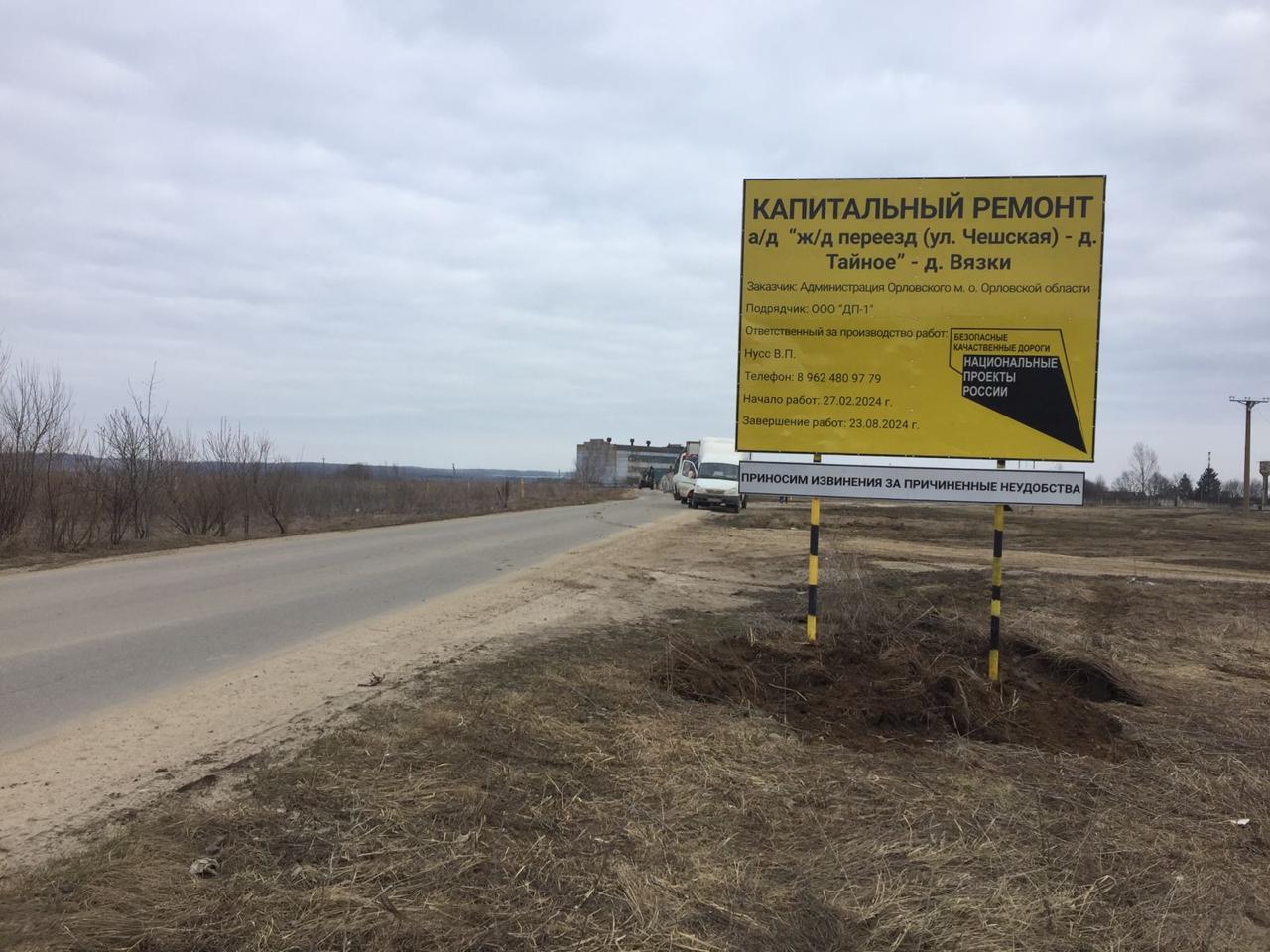 В Орловском округе начали капитально ремонтировать дорогу к деревне Вязки