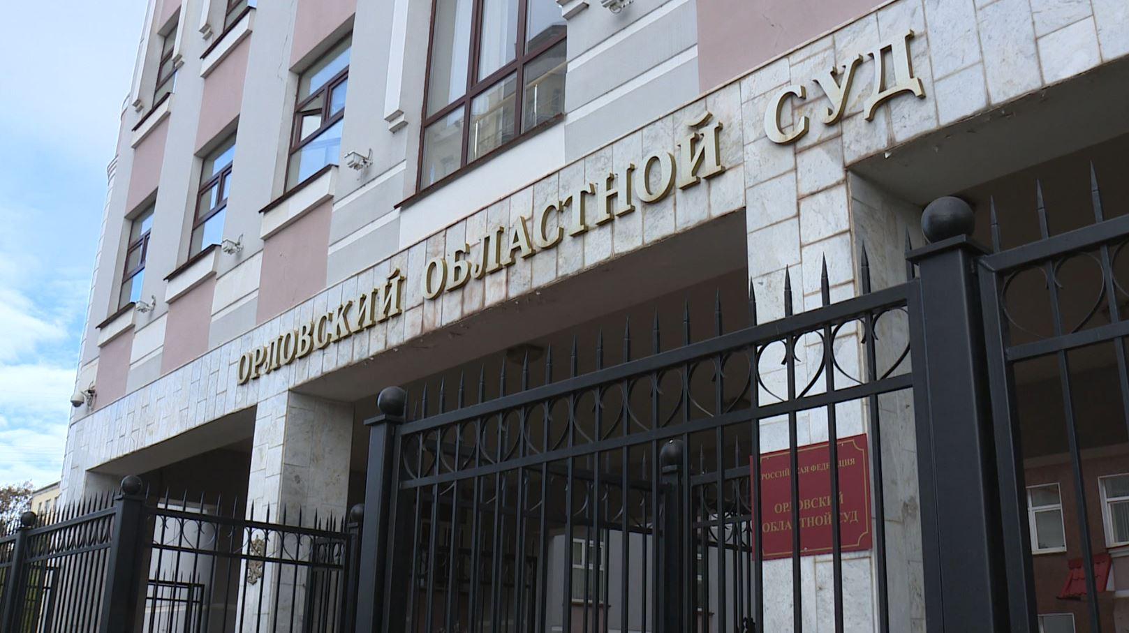 Орловский областной суд оставил без изменений приговор двум адвокатам