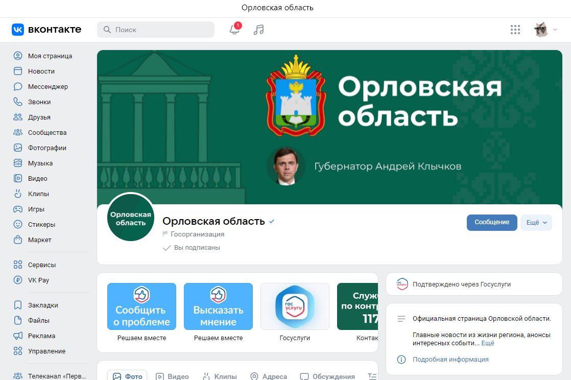 Число подписчиков госпабликов в Орловской области достигло 1 миллиона подписчиков