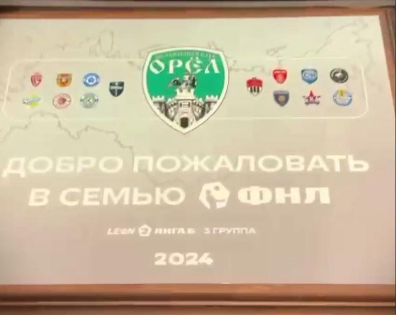 ФК «Орел» официально приняли в семью Футбольной Национальной Лиги