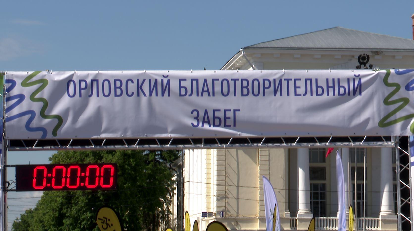 Губернатор пригласил орловчан принять участие в благотворительном забеге «ПОБЕРЕГУ»