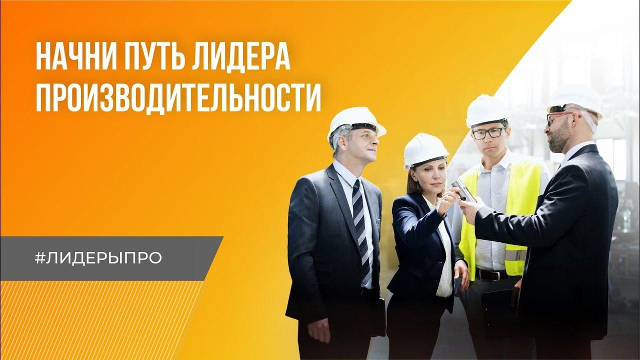 Орловчане могут получить знания по программе «Лидеры производительности»