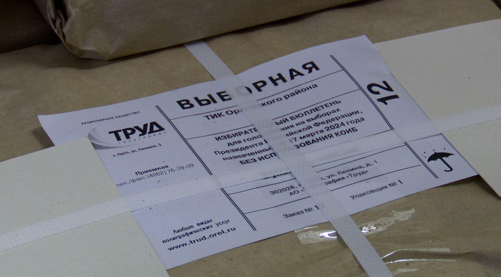 В Орле избирательные бюллетени начали развозить из типографии в территориальные избиркомы