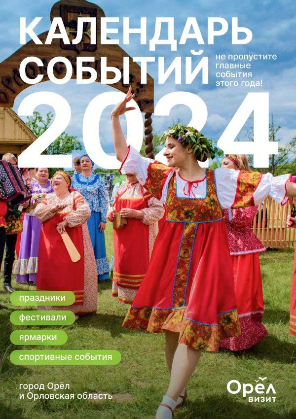 Три десятка крупных мероприятий вошло в Календарь событий Орловской области на 2024 год
