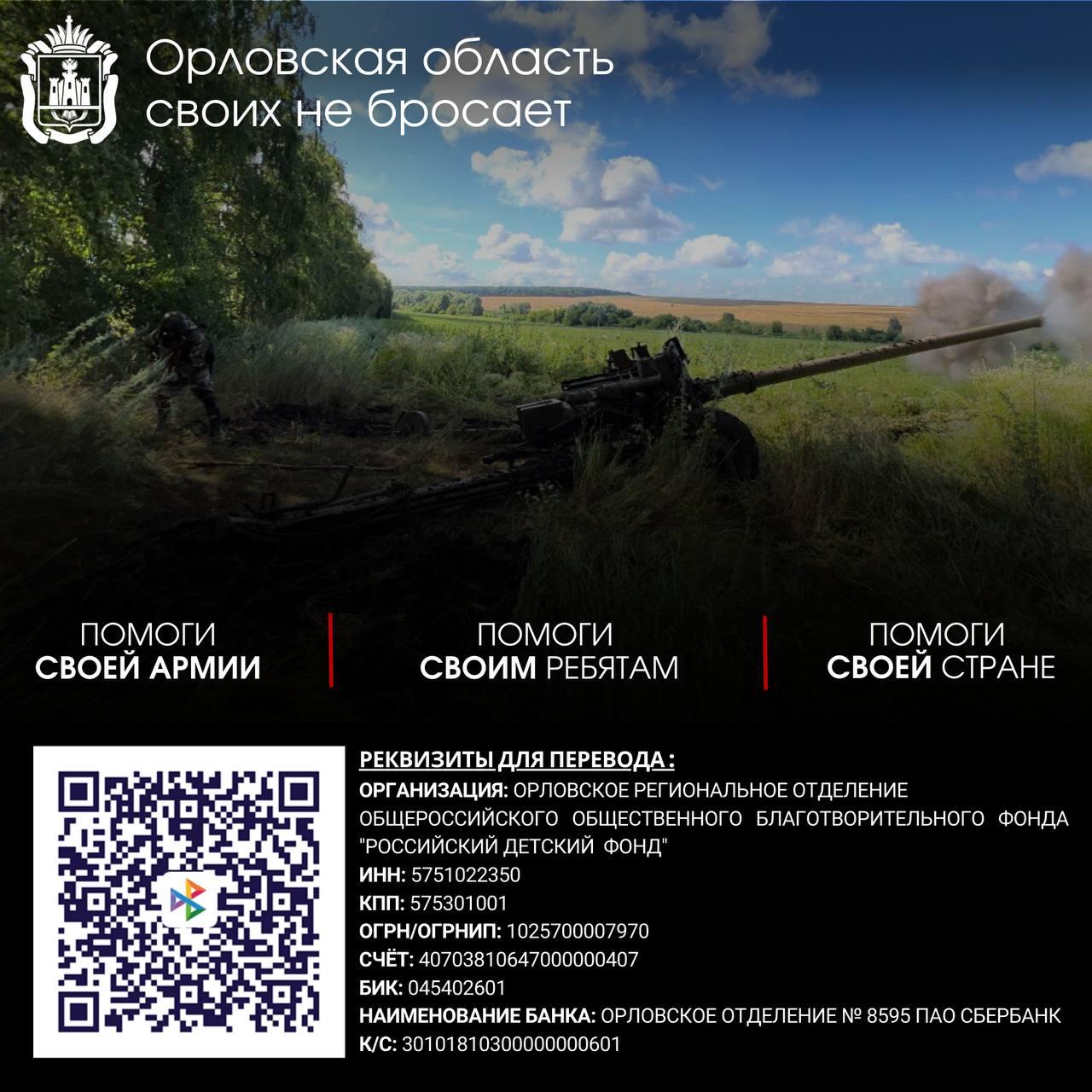 В Орловской области объявлен срочный сбор гуманитарного груза для артиллеристов СВО