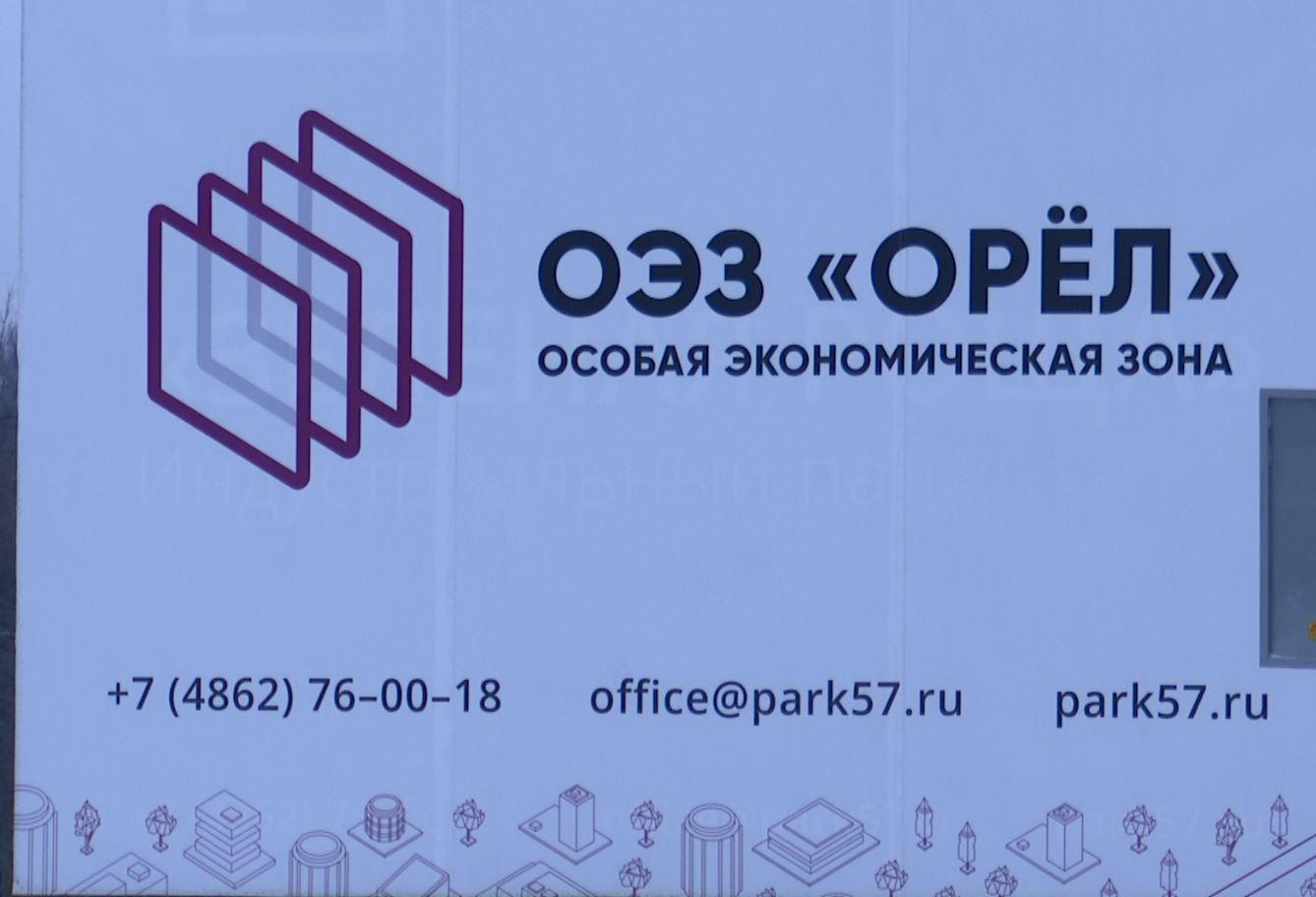 Инвесторы вложили в Особую экономическую зону «Орел» 2,2 млрд. рублей