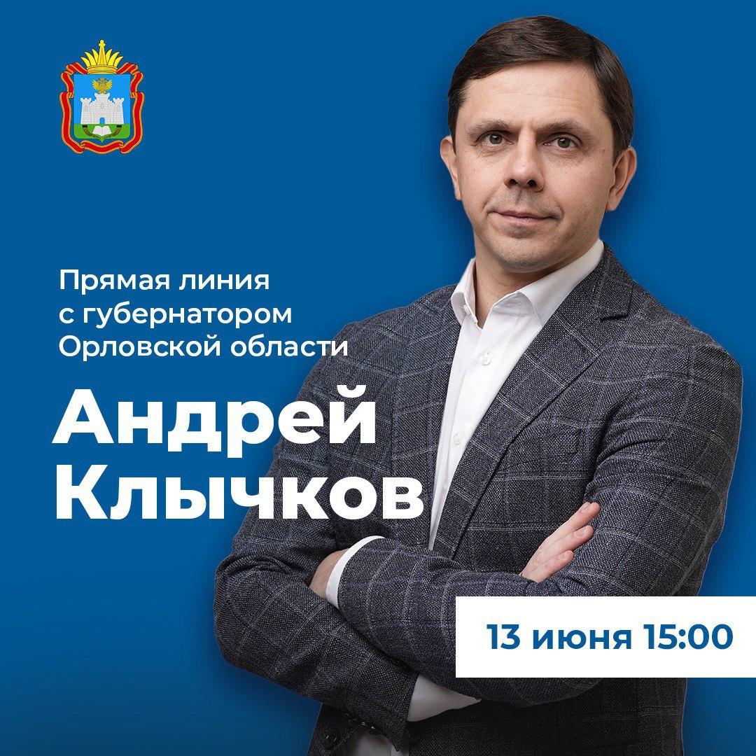 Губернатор Орловской области Андрей Клычков 13 июня ответит на вопросы жителей