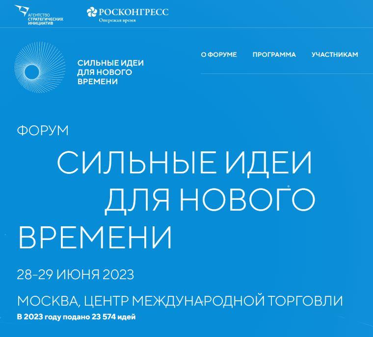 Орловская область принимает участие в форуме «Сильные идеи для нового времени»