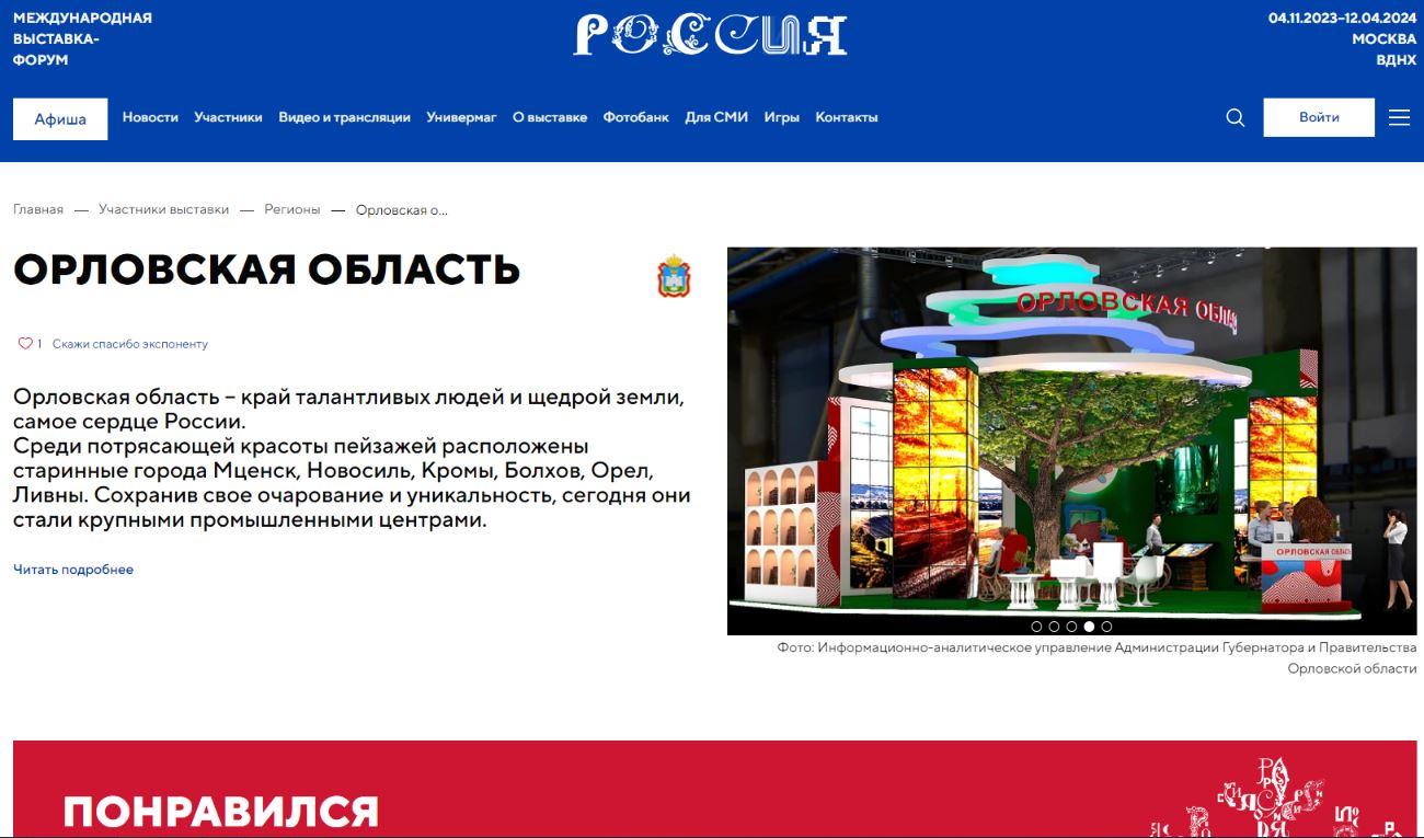 Орловчане могут проголосовать за орловскую экспозицию на выставке «Россия»