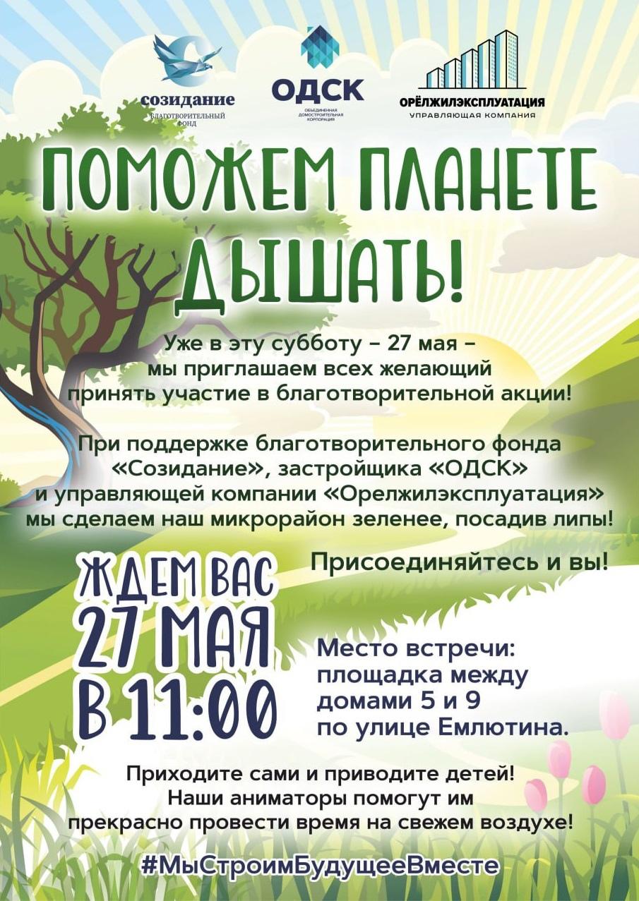 Завтра десятки деревьев посадят в Зареченском микрорайоне Орла 
