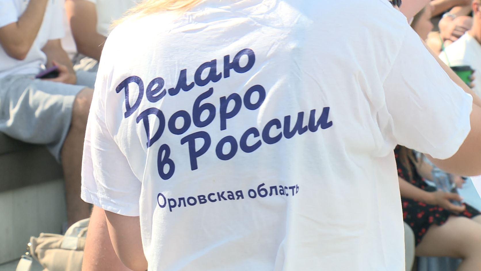 Правительство Орловской области поздравило орловчан с Днем добровольца