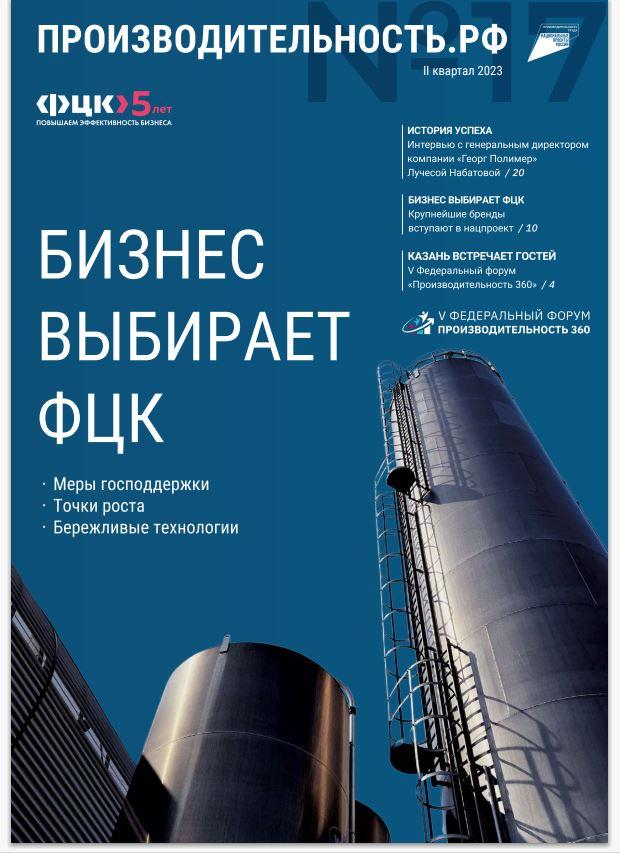 Новости нацпроекта, кейсы повышения эффективности работы опубликованы в новом журнале «Производительность труда РФ»