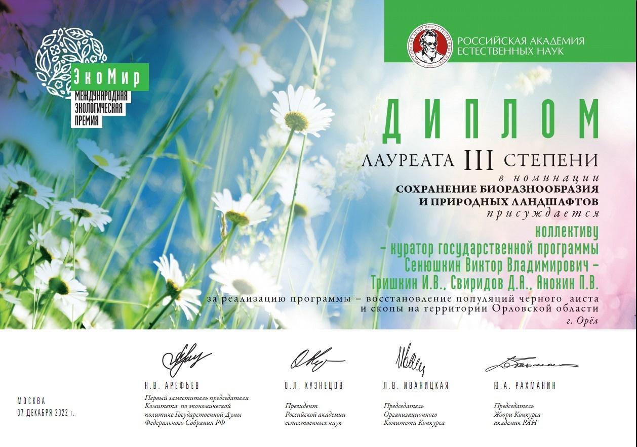 Орловская область стала лауреатом международной экологической премии «Экомир»