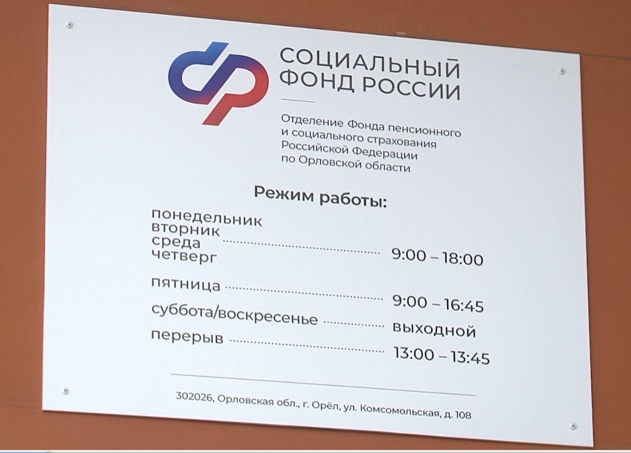 133 млн. рублей получили  Орловчане подав заявление на единое пособие в ОСФР