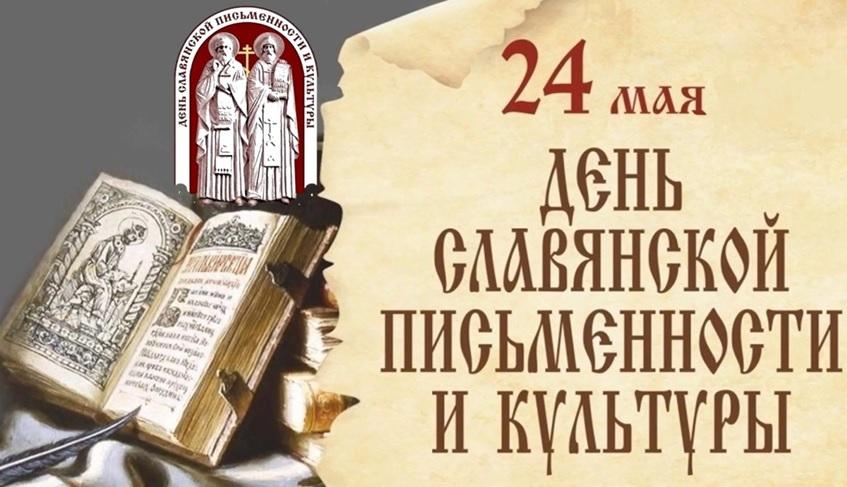 Правительство региона поздравляет орловчан с Днем славянской письменности и культуры