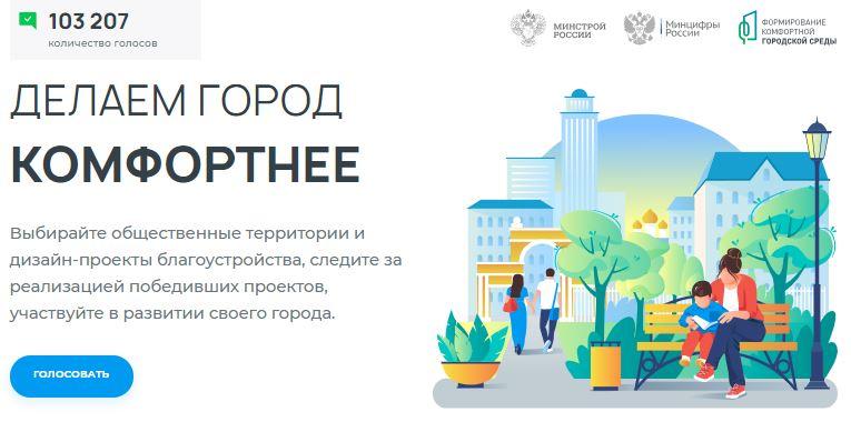 За будущее благоустройство уже проголосовало больше 103 тысяч жителей Орловской области