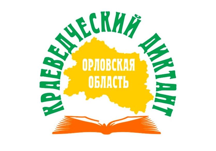 В Орловской области пройдёт первый областной «Краеведческий диктант» 