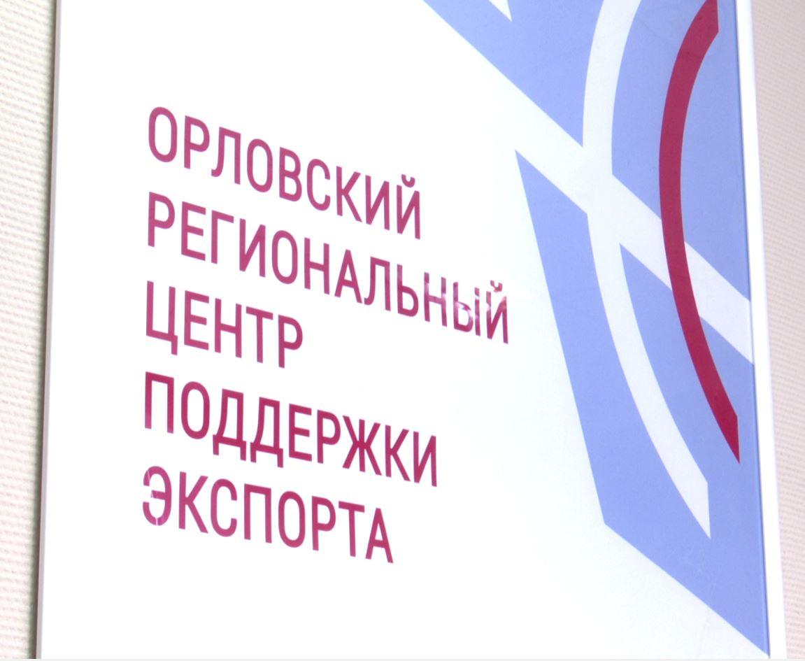 Орловская область заняла пятое место в ЦФО по внедрению стандарта поддержки экспорта