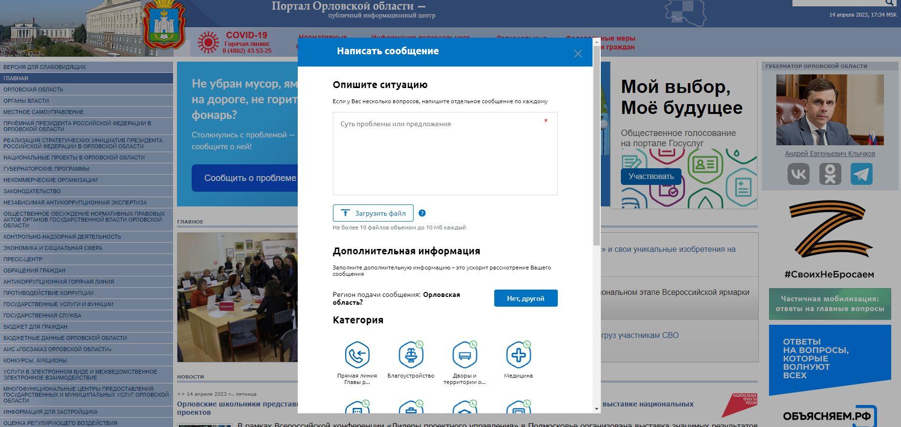 Более 2200 обращений от орловчан поступило в органы власти через платформу обратной связи «Госуслуги. Решаем вместе»