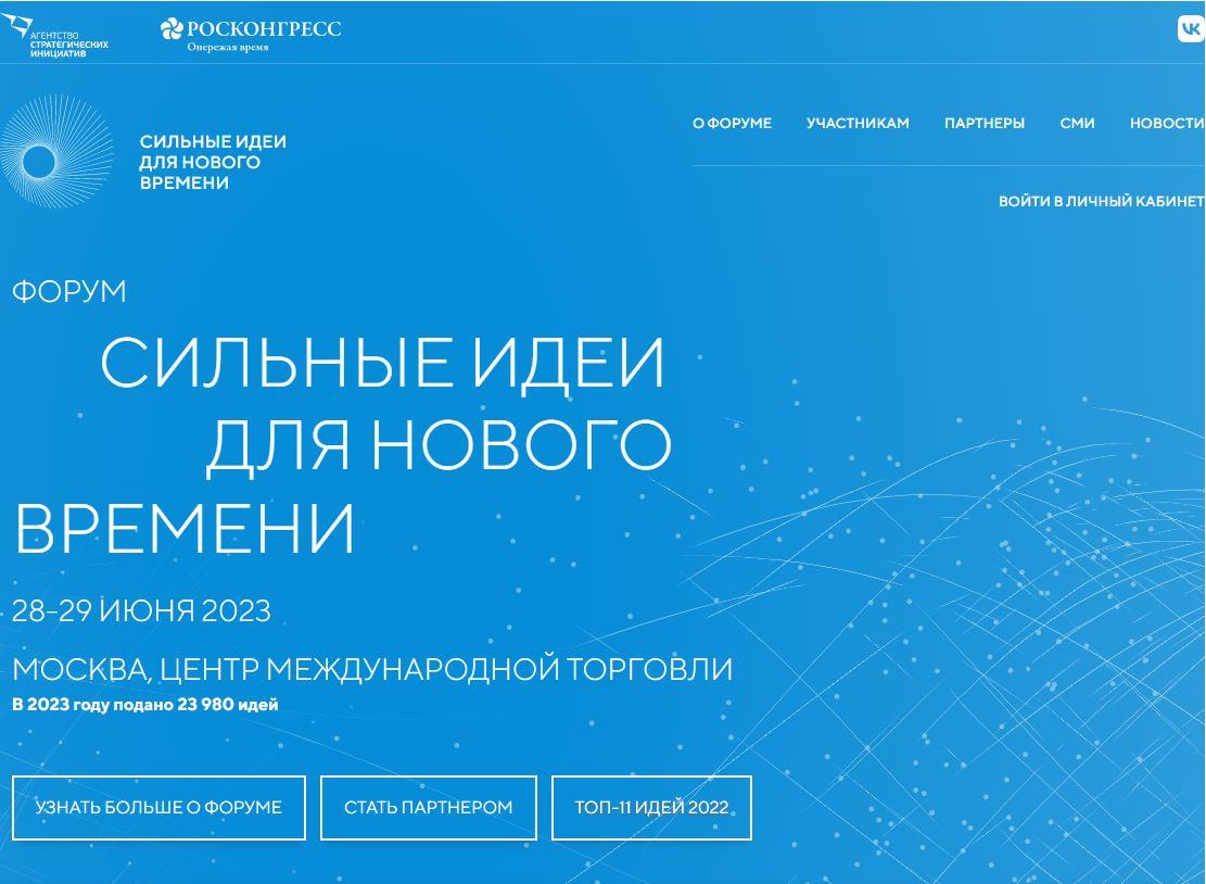 Орловчане подали более 80 заявок на форум «Сильные идеи для нового времени»