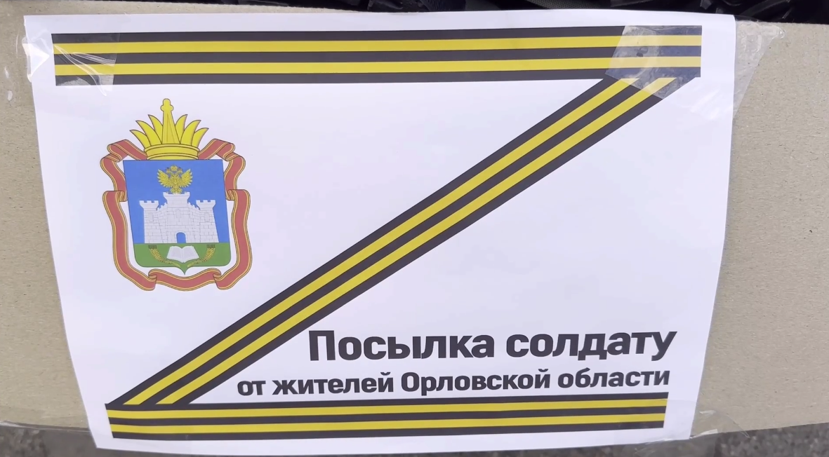 Жители Орловской области передали очередной груз на передовую бойцам СВО