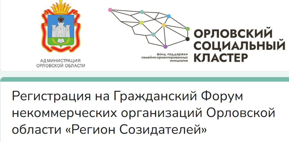В Орловской области состоится Гражданский Форум некоммерческих организаций