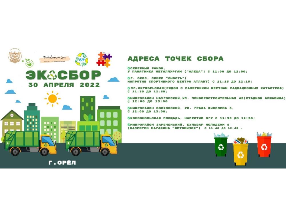 Орловчан приглашают на экологическую акцию «ЭкоСбор»