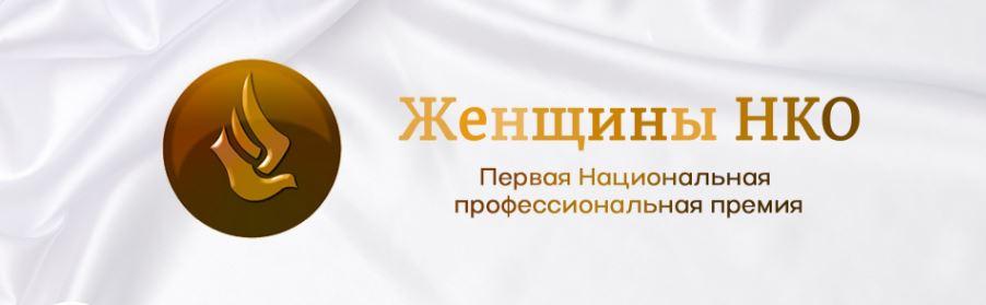 Орловчанки могут принять участие в Национальной премии «Женщины НКО»

