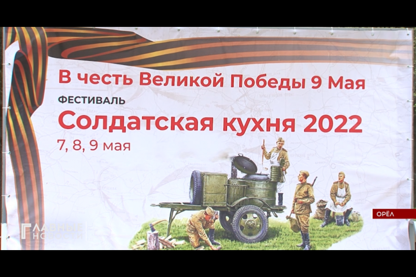 «Фестиваль солдатской кухни» собрал в Парке Победы сотни орловчан 