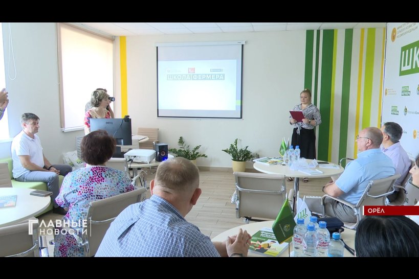 Накануне в Орловской области завершился пятый образовательный проект &quot;Школа фермера&quot;