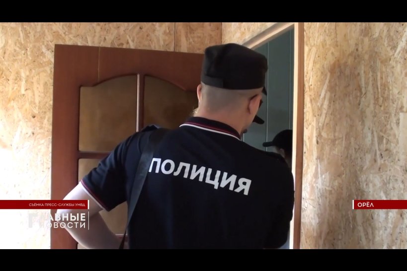 Орловские стражи порядка отчитались об итогах операции "Нелегал"
