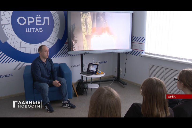 Орловский космонавт провел с молодежью &quot;Диалог на равных&quot;