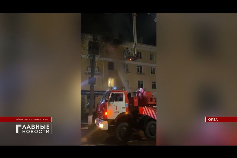 В центре Орла ликвидировали пожар в жилом многоквартирном доме