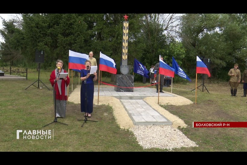 В Болховском районе в Борилово открыли памятный знак "Населенный пункт воинской доблести"