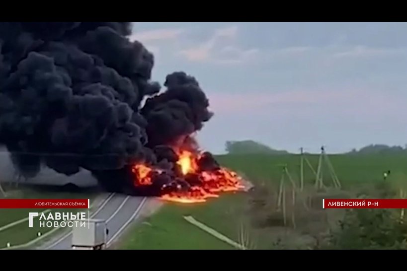 Огненное ЧП на дороге: под Ливнами опрокинулся и сгорел бензовоз