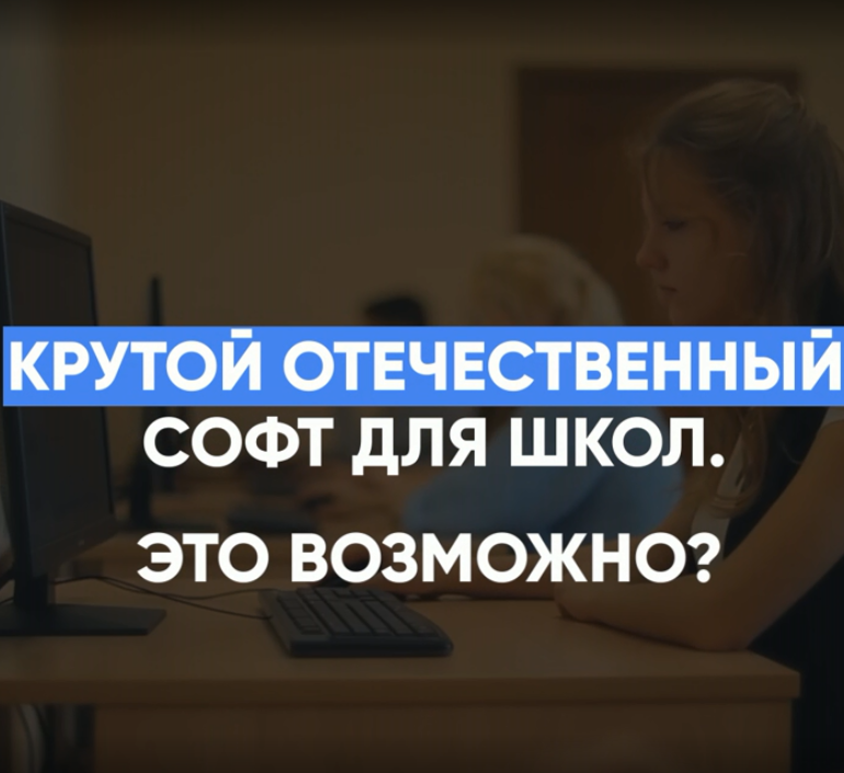 Российские разработчики сделали софт специально для школьников и учителей 