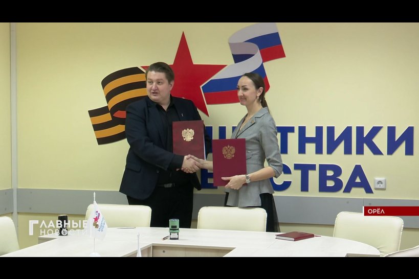 Орловские отделения "Движение первых" и "Защитники Отечества" подписали соглашение 