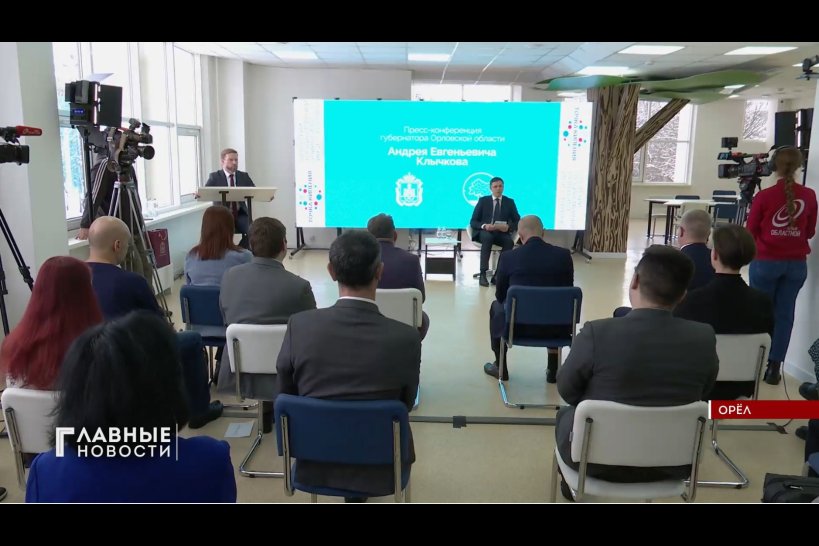 Орловский губернатор ответил на четыре десятка вопросов от представителей СМИ