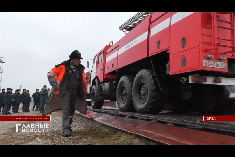 Орловские спасатели завели пожарные авто на ж/д платформу