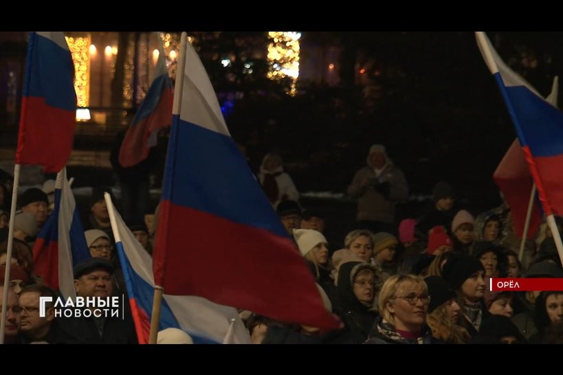 Орловчане отметили 10-летие возвращения Крыма в Россию большим концертом-митингом