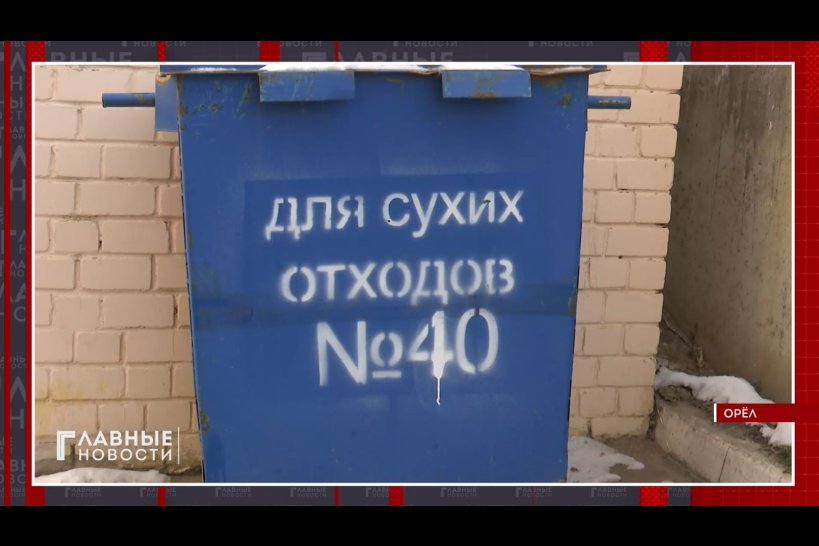 В Орле установили более 1600 контейнеров для сбора сухого мусора