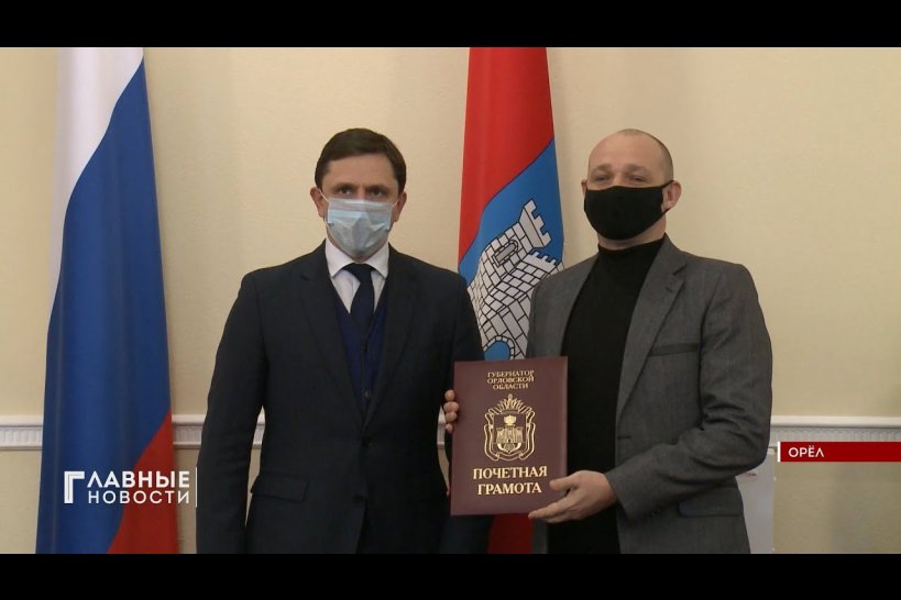 Орловский губернатор наградил сотрудников "Первого Областного"